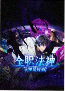 星尘挽歌高分动漫